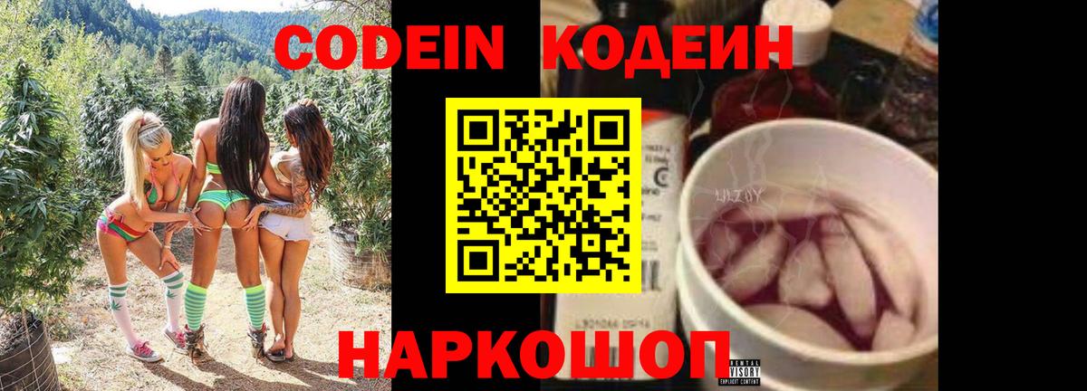 Codein Purple Drank  Кодеиновый сироп Lean напиток Lean (лин)  Вход с VPN  Петрозаводск 